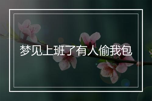 梦见上班了有人偷我包