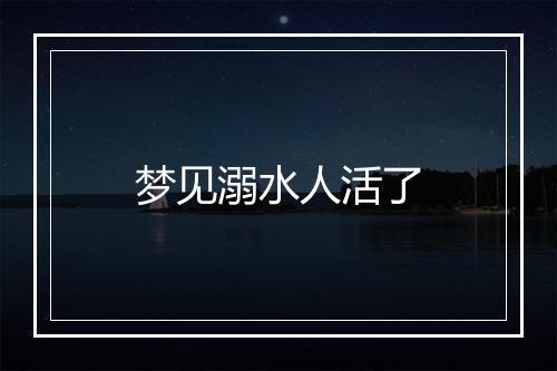 梦见溺水人活了