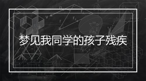 梦见我同学的孩子残疾