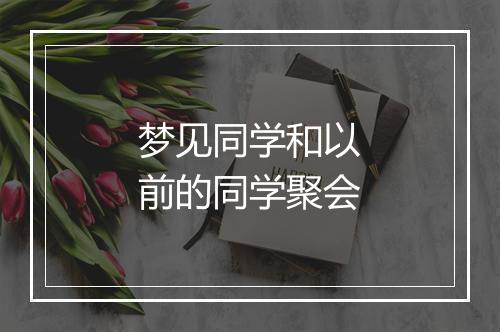 梦见同学和以前的同学聚会