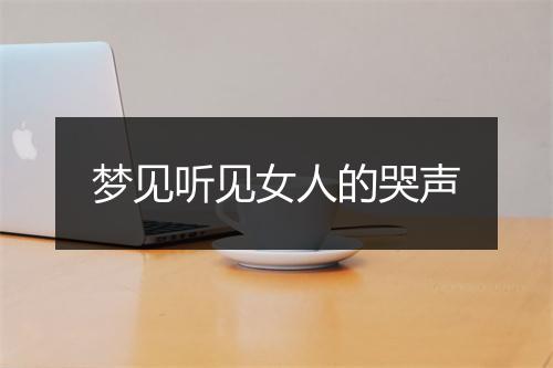 梦见听见女人的哭声