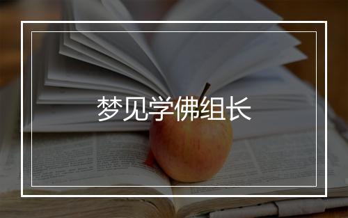 梦见学佛组长