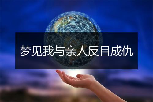 梦见我与亲人反目成仇