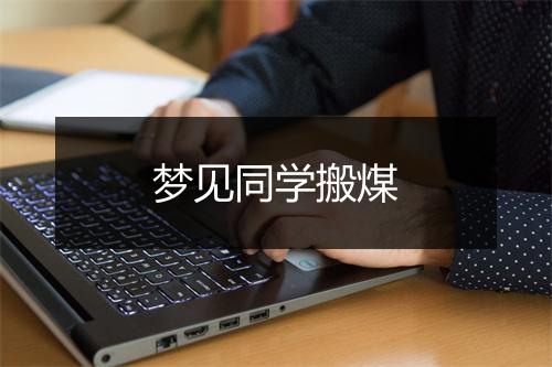 梦见同学搬煤