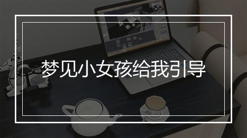 梦见小女孩给我引导