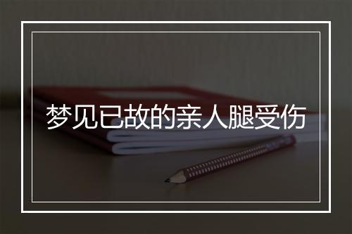 梦见已故的亲人腿受伤