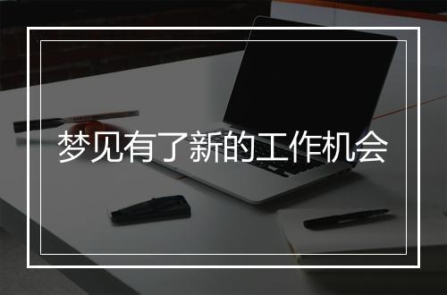 梦见有了新的工作机会