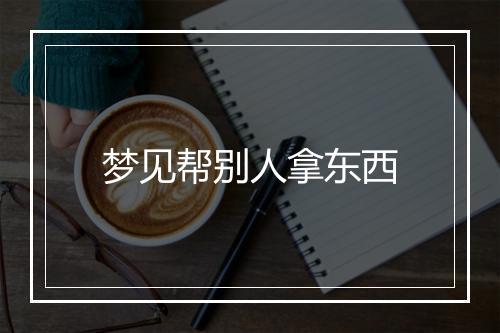 梦见帮别人拿东西