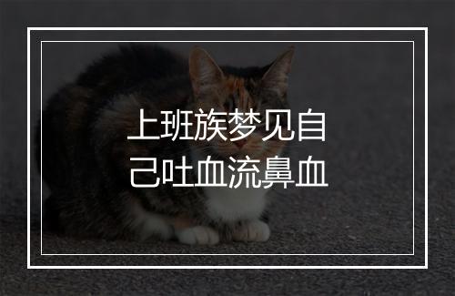 上班族梦见自己吐血流鼻血