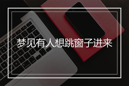 梦见有人想跳窗子进来