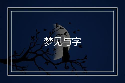 梦见与字