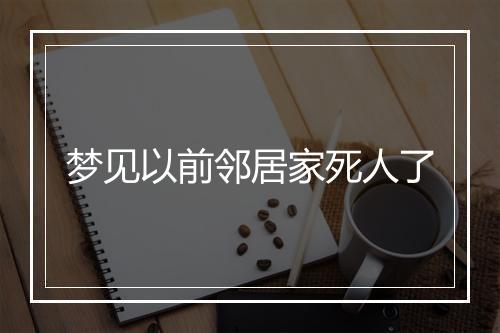 梦见以前邻居家死人了