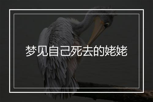 梦见自己死去的姥姥