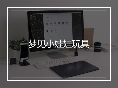 梦见小娃娃玩具