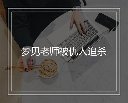 梦见老师被仇人追杀