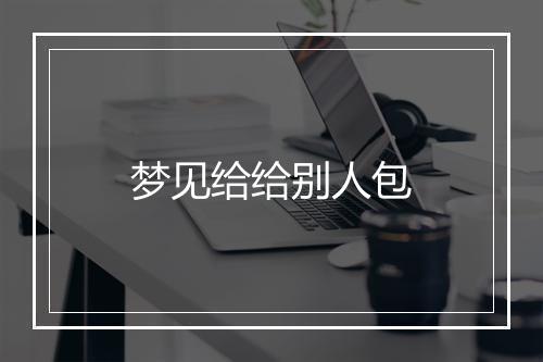 梦见给给别人包