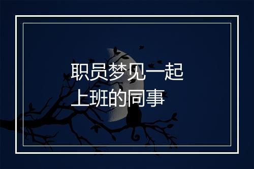 职员梦见一起上班的同事