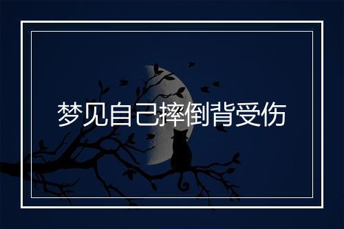 梦见自己摔倒背受伤