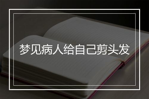 梦见病人给自己剪头发