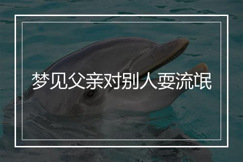 梦见父亲对别人耍流氓