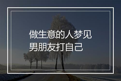 做生意的人梦见男朋友打自己