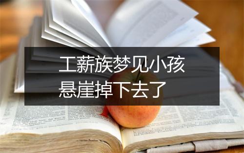 工薪族梦见小孩悬崖掉下去了