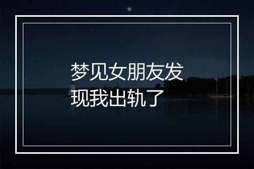 梦见女朋友发现我出轨了