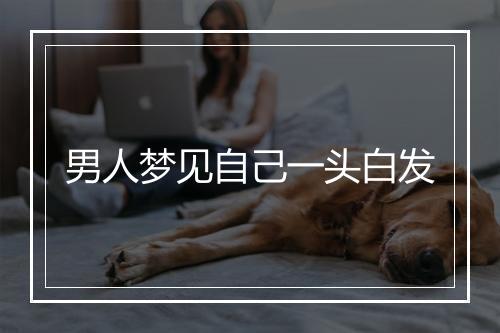 男人梦见自己一头白发