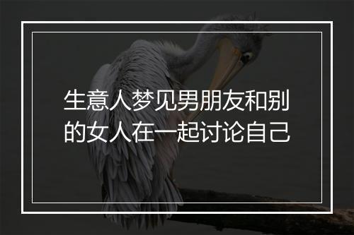 生意人梦见男朋友和别的女人在一起讨论自己