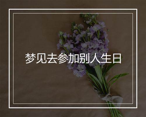 梦见去参加别人生日