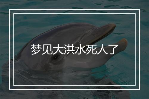 梦见大洪水死人了