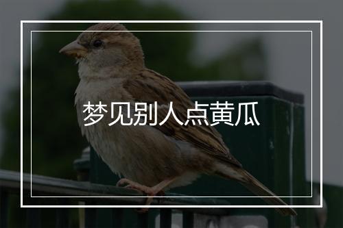 梦见别人点黄瓜