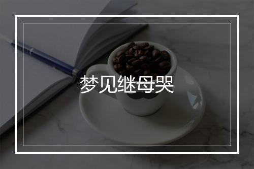 梦见继母哭