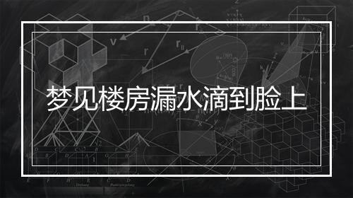 梦见楼房漏水滴到脸上