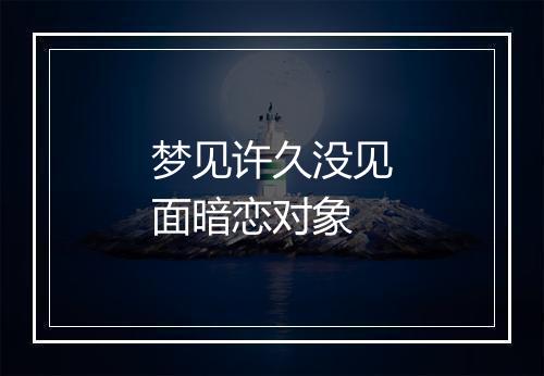 梦见许久没见面暗恋对象