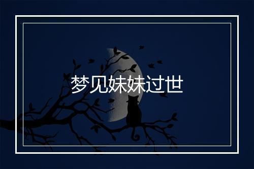 梦见妹妹过世