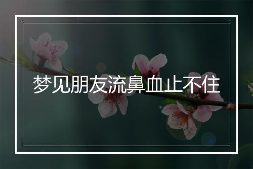 梦见朋友流鼻血止不住