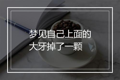 梦见自己上面的大牙掉了一颗