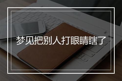 梦见把别人打眼睛瞎了