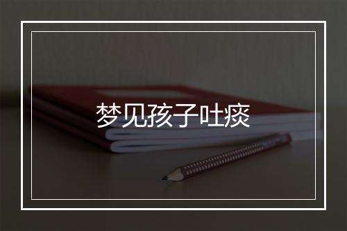 梦见孩子吐痰