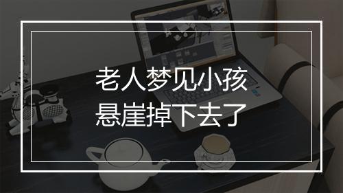 老人梦见小孩悬崖掉下去了