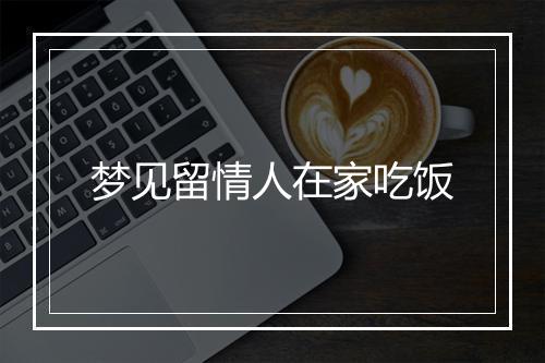 梦见留情人在家吃饭