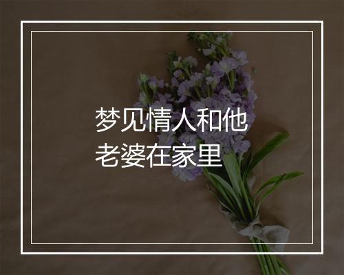 梦见情人和他老婆在家里