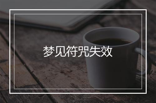 梦见符咒失效