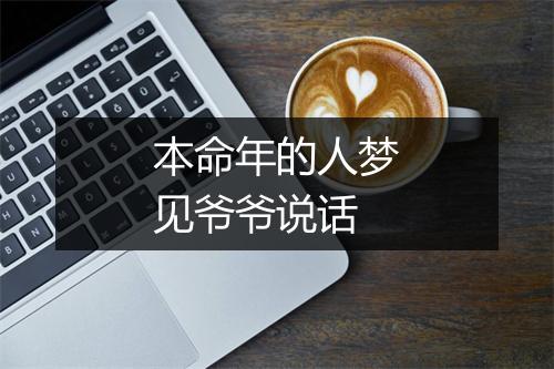 本命年的人梦见爷爷说话