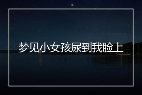 梦见小女孩尿到我脸上