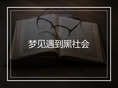 梦见遇到黑社会