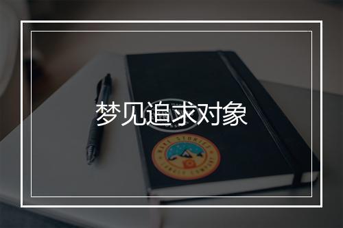 梦见追求对象