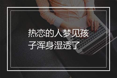 热恋的人梦见孩子浑身湿透了