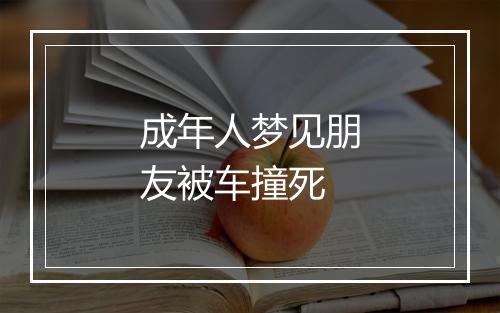 成年人梦见朋友被车撞死